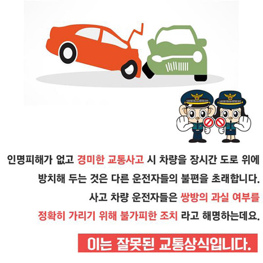 경미한 접촉사고 대처법