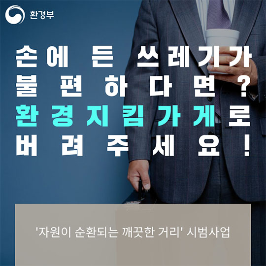 깨끗한 거리 시범사업
