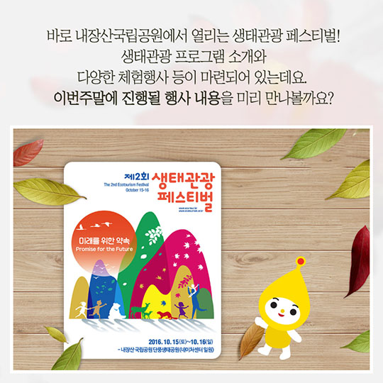 생태관광 페스티벌에 당신을 초대합니다