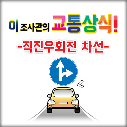 교통상식-직진우회전 차선
