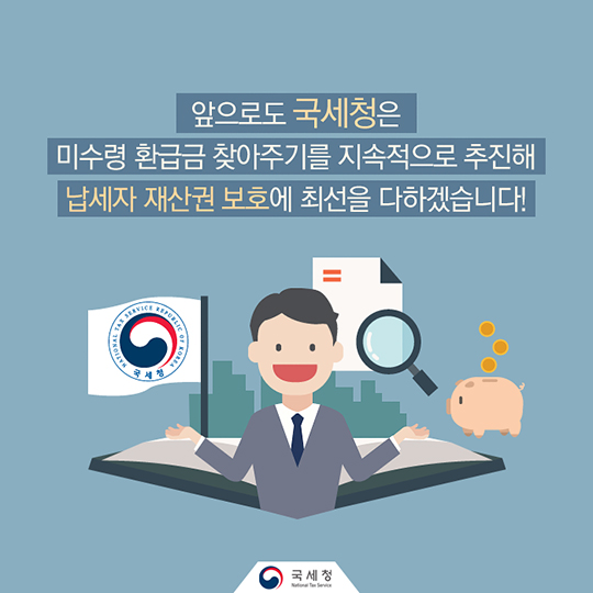 찾아가지 않은 국세환급금 어떻게 확인할까?