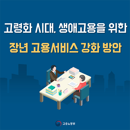 장년 고용서비스 강화 방안