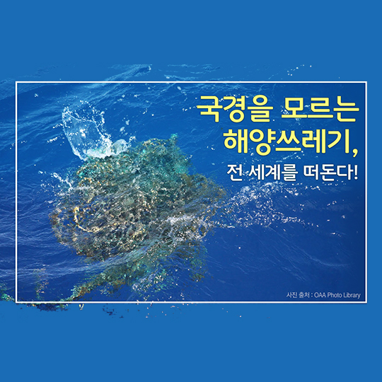 국경을 모르는 해양쓰레기, 전 세계를 떠돈다!