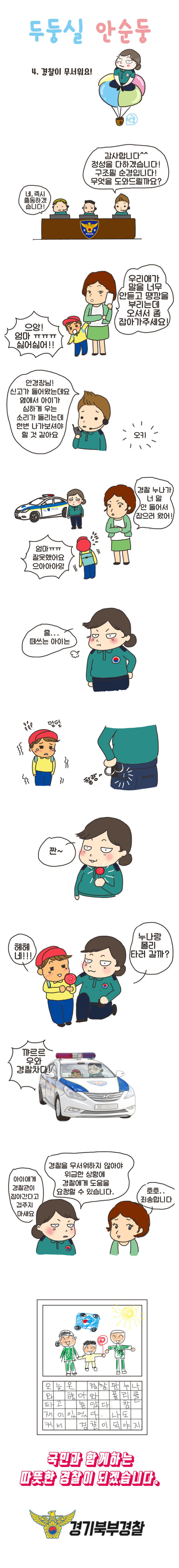 경찰이 무서워요