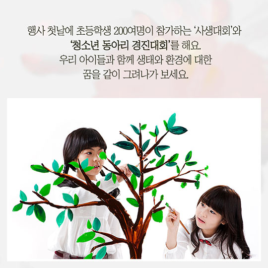 생태관광 페스티벌에 당신을 초대합니다