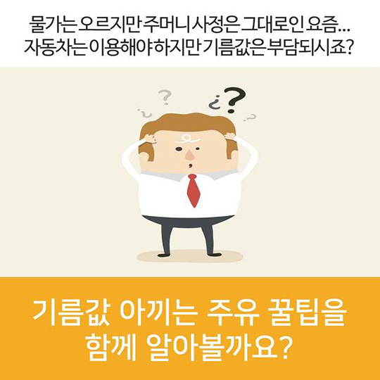 기름값 아끼는 주유 꿀팁