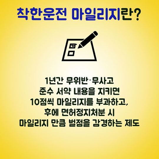 착한운전 마일리지