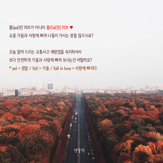 가을행락철 교통사고 예방법
