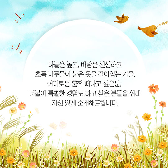 생태관광 페스티벌에 당신을 초대합니다