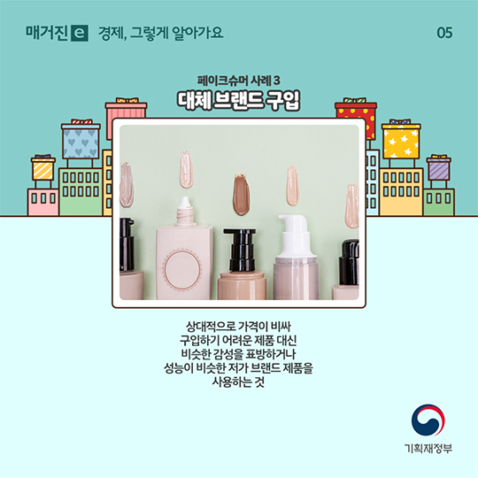 페이크슈머 이야기
