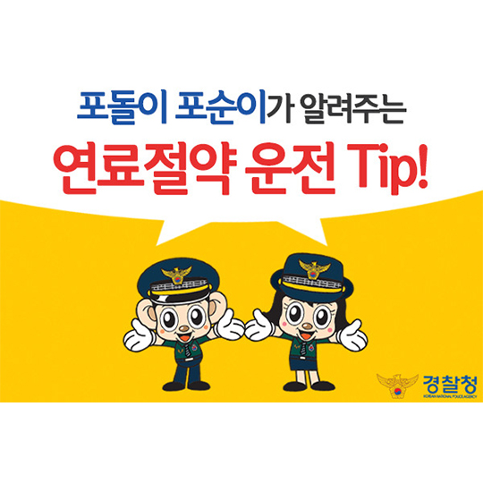 연료 절약 운전 TIP