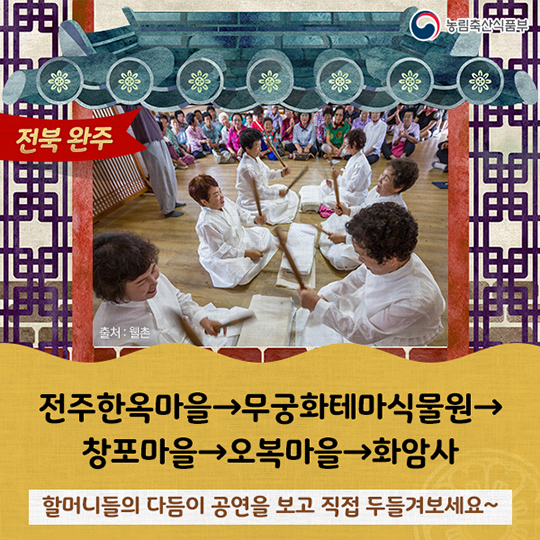 전통문화를 체험하기 좋은 농촌관광코스 10선