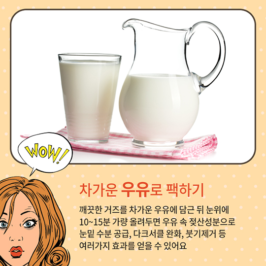 생활발명 꿀팁-다크서클 없애기