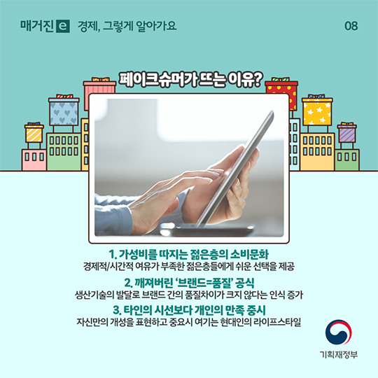 페이크슈머 이야기