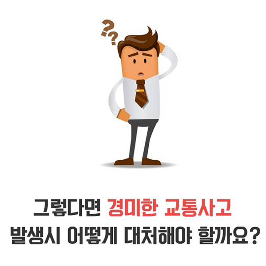경미한 접촉사고 대처법