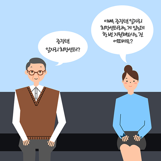 중장년 일자리희망센터