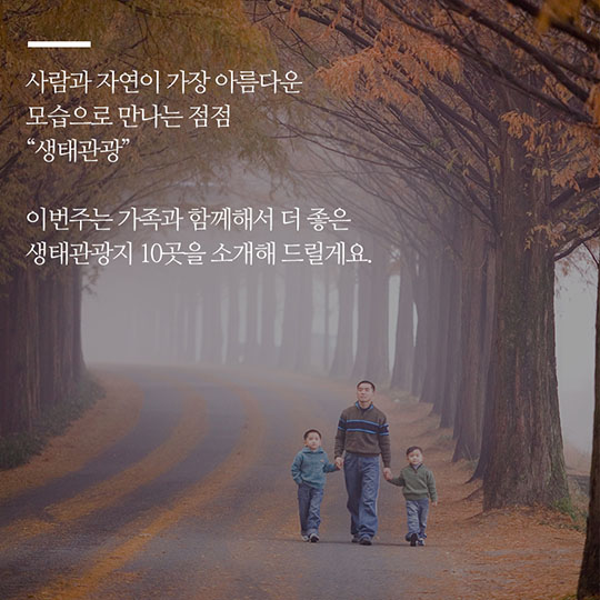 자연과 사람이 하나되는 여행 생태관광 