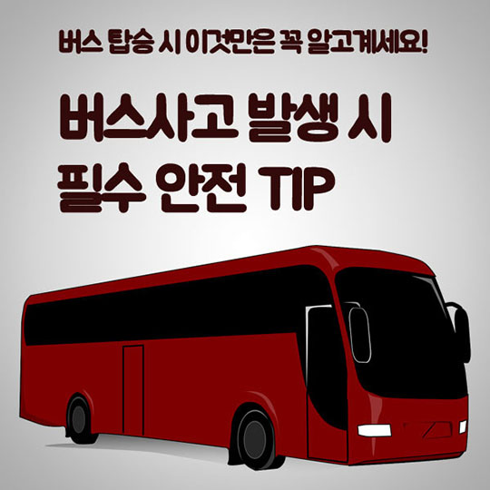 버스사고 발생시 안전 TIP