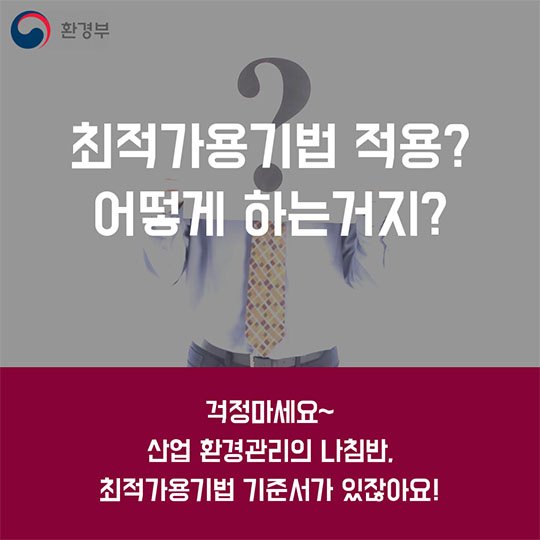 최적가용기법 적용?