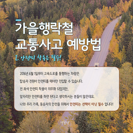 가을행락철 교통사고 예방법