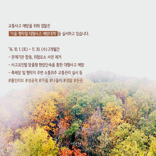 가을행락철 교통사고 예방법