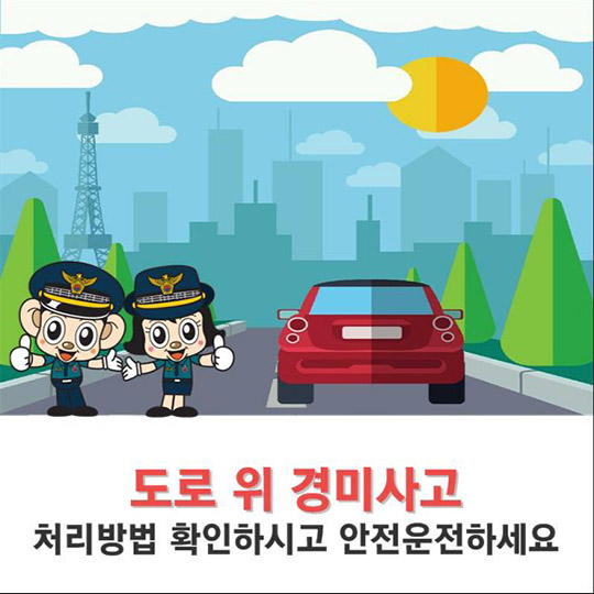 경미한 접촉사고 대처법