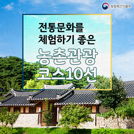 전통문화를 체험하기 좋은 농촌관광코스 10선