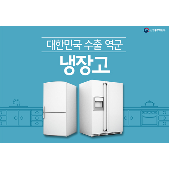 대한민국 수출 역군 냉장고