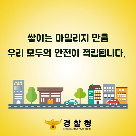착한운전 마일리지