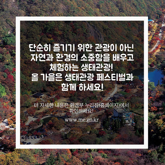 생태관광 페스티벌에 당신을 초대합니다