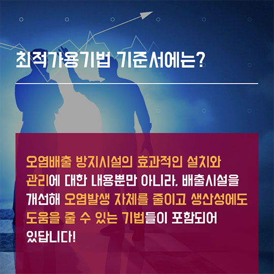 최적가용기법 적용?