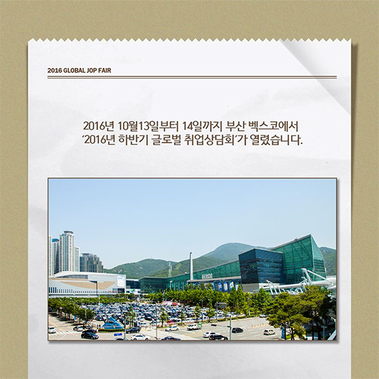 2016 하반기 글로벌 취업상담회