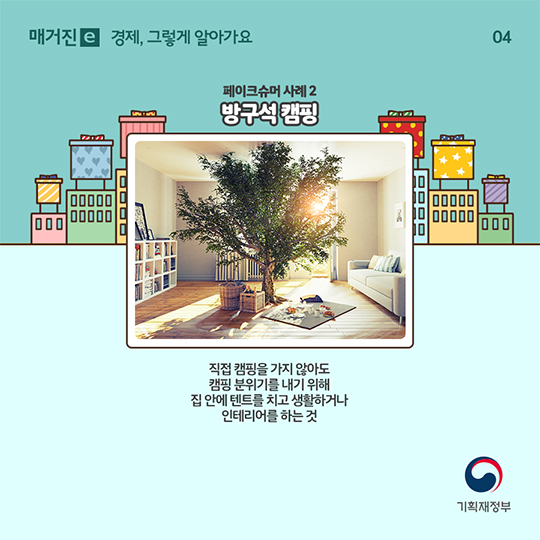 페이크슈머 이야기