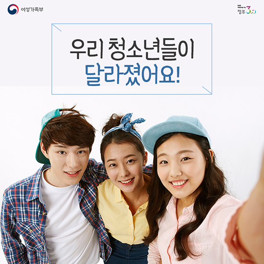 우리 청소년들이 달라졌어요