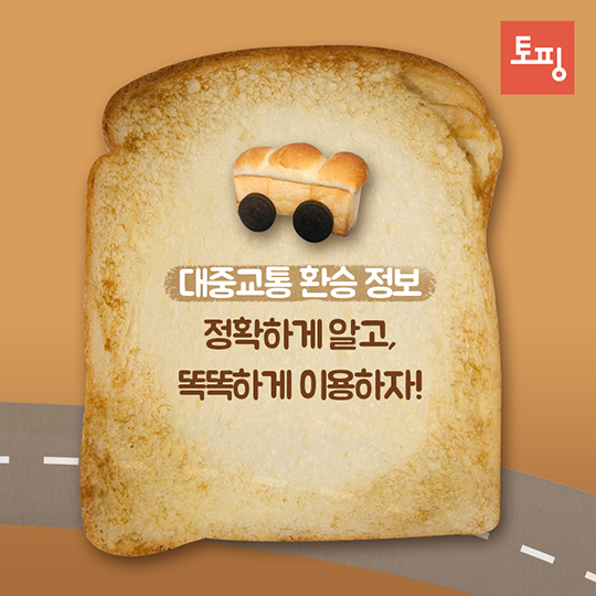 대중교통 환승의 비밀