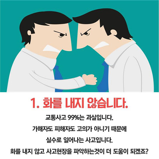 경미한 접촉사고 대처법