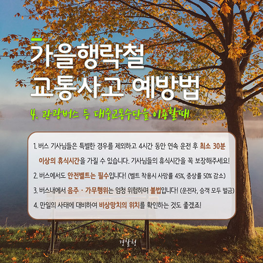 가을행락철 교통사고 예방법