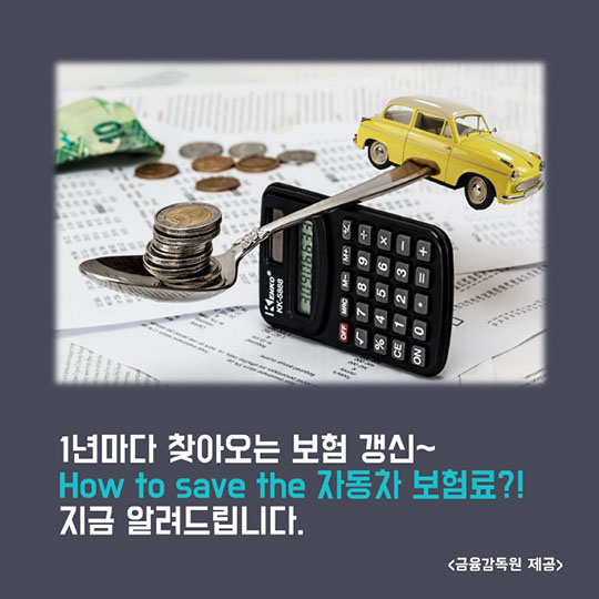 보험료 절약하는 8가지 방법