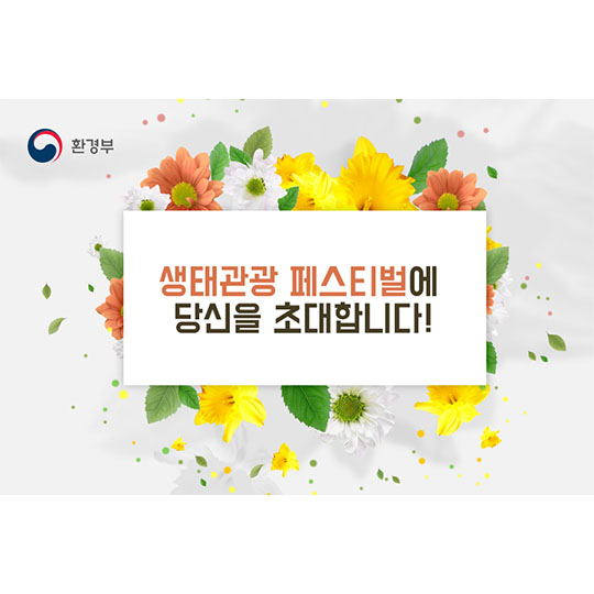 생태관광 페스티벌에 당신을 초대합니다