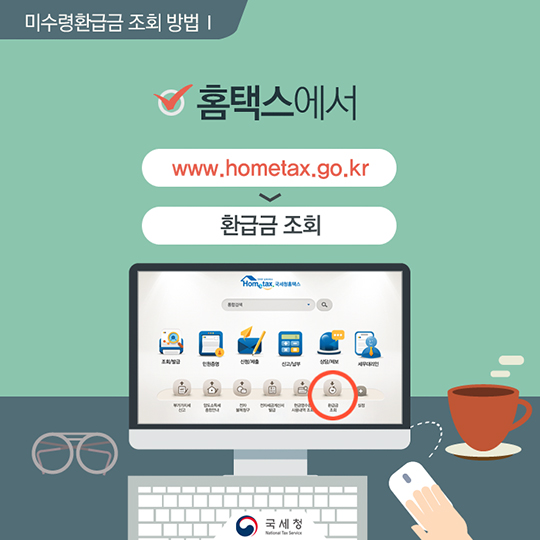 찾아가지 않은 국세환급금 어떻게 확인할까?