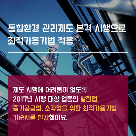 최적가용기법 적용?