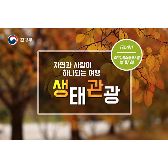 자연과 사람이 하나되는 여행 생태관광 