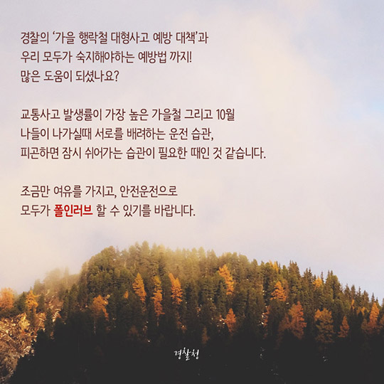 가을행락철 교통사고 예방법