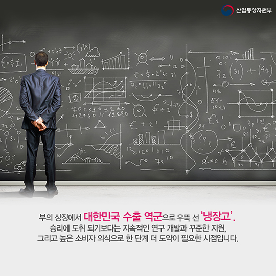 대한민국 수출 역군 냉장고