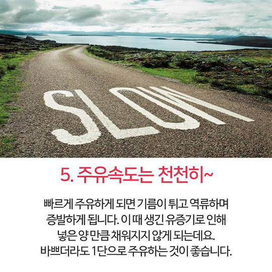 기름값 아끼는 주유 꿀팁