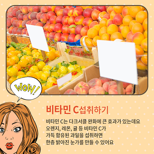 생활발명 꿀팁-다크서클 없애기