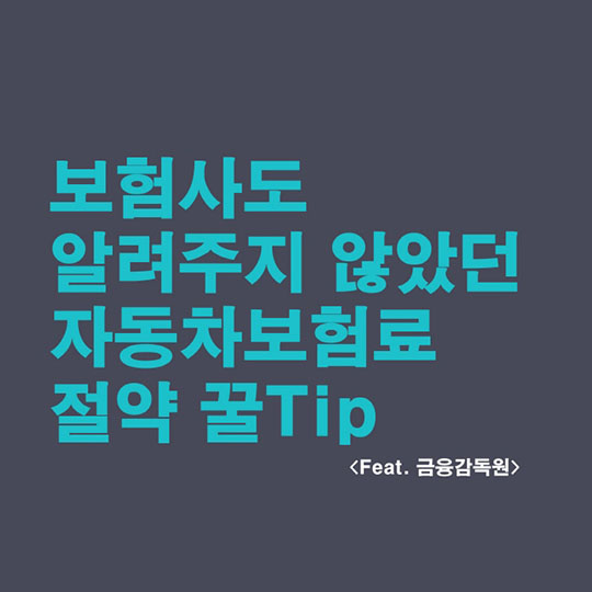 보험료 절약하는 8가지 방법