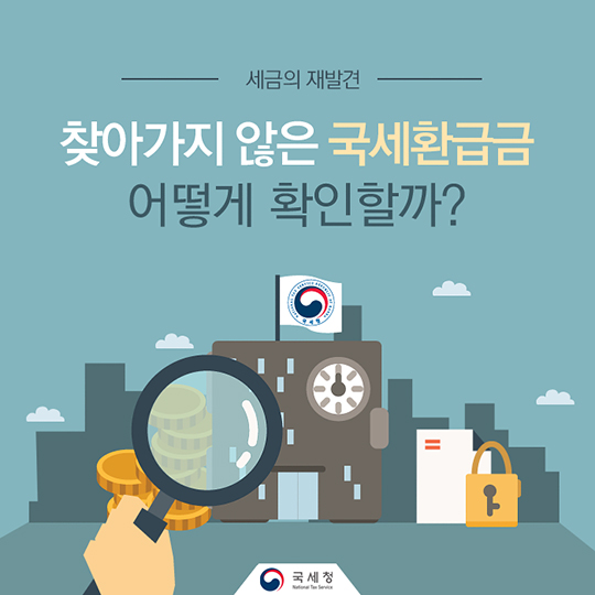 찾아가지 않은 국세환급금 어떻게 확인할까?