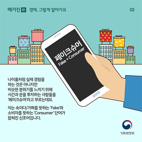 페이크슈머 이야기