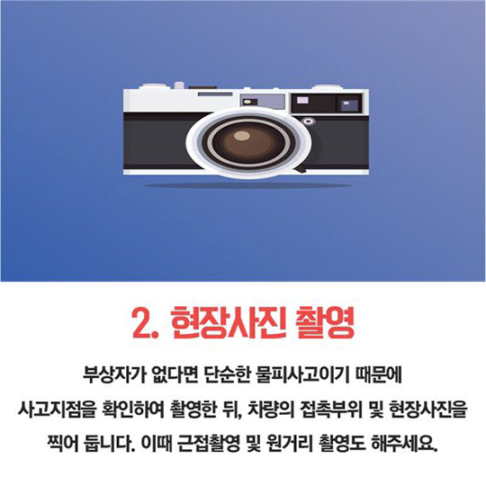 경미한 접촉사고 대처법